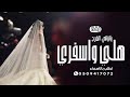 زفات 2024 زفة ياليالي الفرح هلي واسفري 2023 اجمل زفه للعروسين حصريا