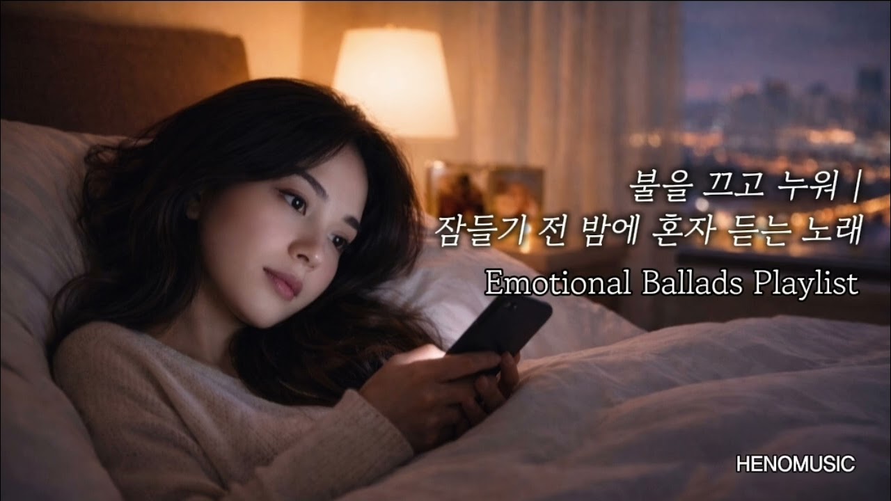 잠들기 전 밤에 혼자 듣는 노래 | Emotional Ballads Playlist vol.47 | HENOMUSIC 