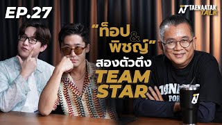 อัพเดทสองตัวตึงวงการโป๊กเกอร์ “ท็อป - พิชญ์”! - เทหน้าตัก Talk EP.27