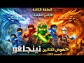 نينجاغو نهوض التنانين الموسم الثالث الحلقة 3 الاراضي الطيفية