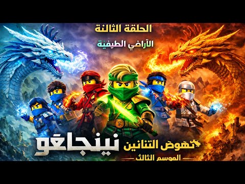 نينجاغو نهوض التنانين الموسم الثالث الحلقة 3 الاراضي الطيفية