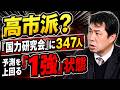 高市派?「国力研究会」に347人 自民党の中に自民党が…状態に 予測を上回る「1強」状態に