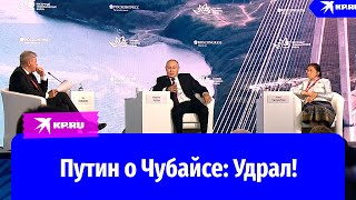 Путин предположил, почему Чубайс «удрал из России»