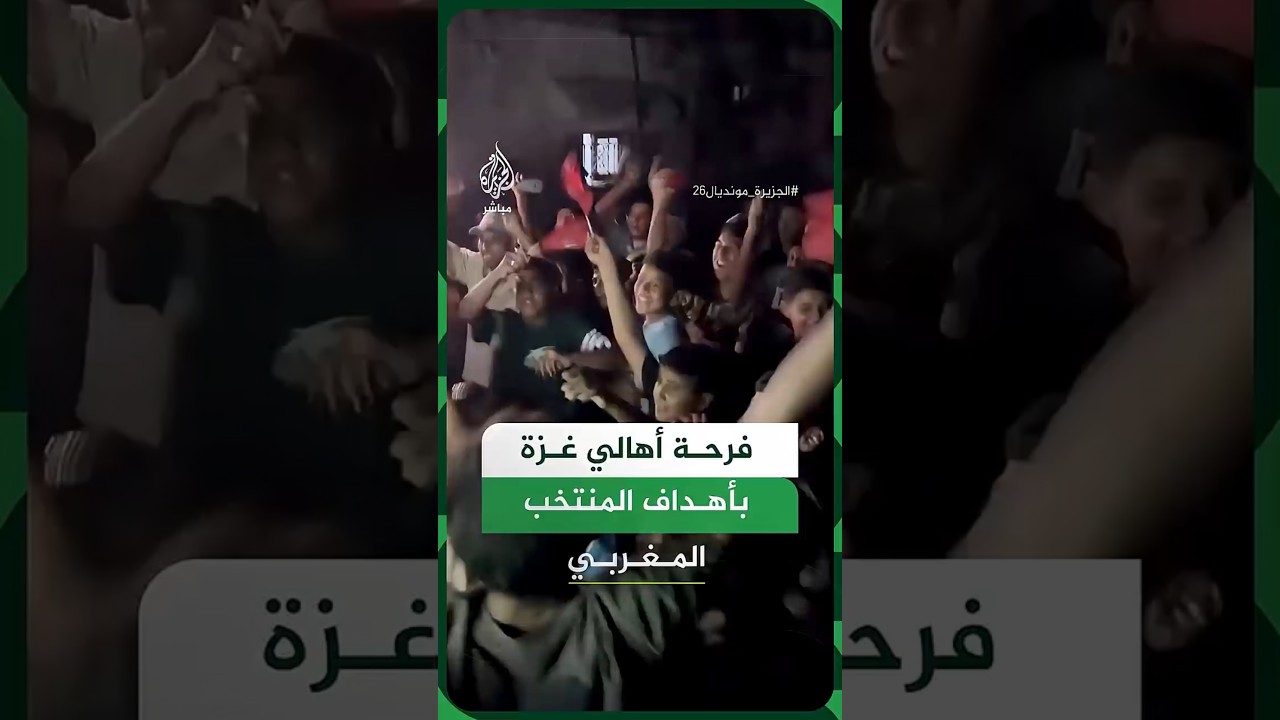 أهالي غزة يتفاعلون مع أهداف المنتخب المغربي في مرمى نظيره الكندي في دور ال 16 بكأس العالم