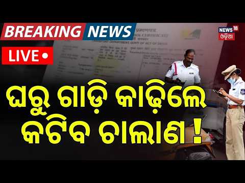 PUCC Fine Live: କମିଲା ଫାଇନ୍ | Odisha PUCC Fine! Traffic Penalty Reduce News | New Vehicle Fines