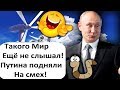 СЛОВА ПУТИНА ПОДНЯЛИ НА СМЕХ ВО ВСЁМ МИРЕ