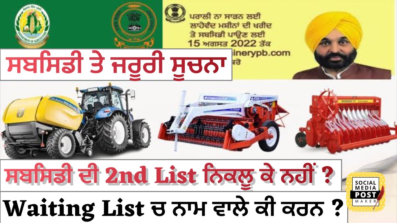 Subsidy on farm implements in Punjab ਸਬਸਿਡੀ ਦੀ 2nd List ਕਦੋ ਨਿਕਲੂ