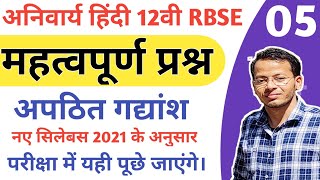 हिंदी अनिवार्य कक्षा ??वी महत्वपूर्ण प्रश्न-5 | HINDI COMPULSORY IMPORTANT QUTION CLASS 12TH