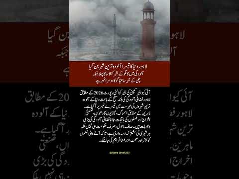 Breaking News | لاہوردنیا کا تیسرا آلودہ ترین شہر بن گیا | #breakingnews #news #environment #status