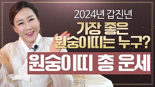 2024년 대박나는 ‘원숭이띠 총 운세’ / 갑진년 원숭이띠 운기의 길흉화복 #운세 #신점