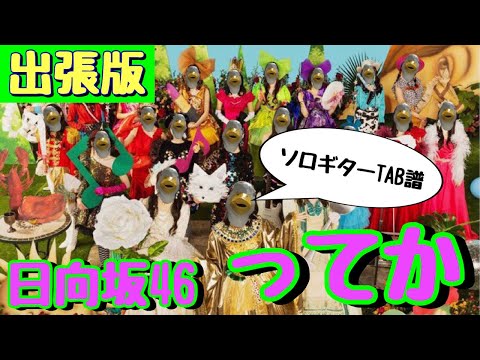 【出張版】日向坂46『ってか』ソロギターTAB譜&エレキギターソロTAB譜