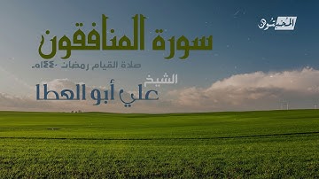 سورة المنافقون || الشيخ علي أبوالعطا || صلاة القيام رمضان 1440هـ - 2019م