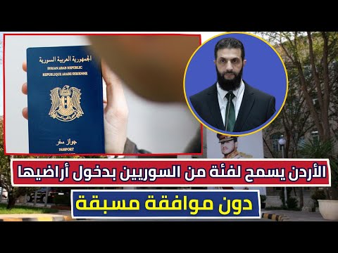 الأردن يسمح لفئة من السوريين بدخول أراضيها دون موافقة مسبقة