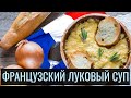 ФРАНЦУЗСКИЙ ЛУКОВЫЙ СУП. FRENCH ONION SOUP