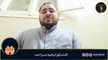 إبراهيم حسن أحمد - مسابقة أجمل الأصوات في التلاوة والإنشاد والأذان