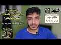 شهر 11 ثانوية عامة 2025 نظام مهم وحل للتراكمات ازاي تقفل شوامل 