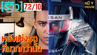 Review | Gran Turismo: A Mile-Stronger Than a Car | The True Story of a Gamer Who Turned Into a R... screenshot 1