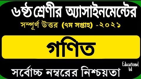 Class 6 Math Assignment 2021 7th week || ৬ষ্ঠ শ্রেণির ৭ম সপ্তাহের গণিত এসাইনমেন্ট ২০২১