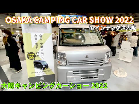 【大阪キャンピングカーショー 2022】スズキ エブリイ PC（SUZUKI EVERY PC）ミニチュアクルーズSV（Miniatuer Cruise SV）軽キャンピングカーの紹介