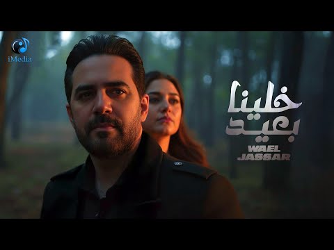    3 وائل جسار أجمد أغنية حزينة مجيتش على نفسي غير وانا بهواك خلينا بعيد