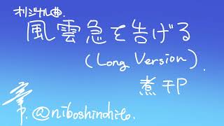 Kazagumo Kyu wo Tsugeru(Long Version)