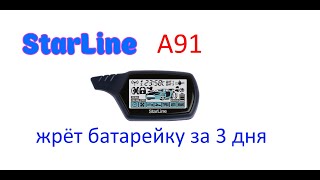 StarLine A91 жрёт батарейку