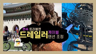 EP16 변속이 안될 때 , 드레일러 세팅 하고 변속 트러블 해결 하기