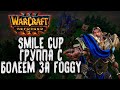 [СТРИМ] БОЛЕЕМ ЗА FOGGY: Группа C Warcraft 3 Reforged Smile Cup