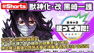 【モンスト×BLEACH】黒崎一護 獣神化・改登場！【新キャラ使ってみた #Shorts