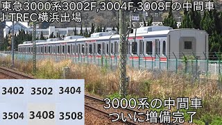 【3000系中間車の甲種がついに終了へ】東急3000系3002F,3004F,3008Fの中間車 J-TREC横浜出場で神武寺に留置 ~4月12日に甲種輸送が行われる予定~