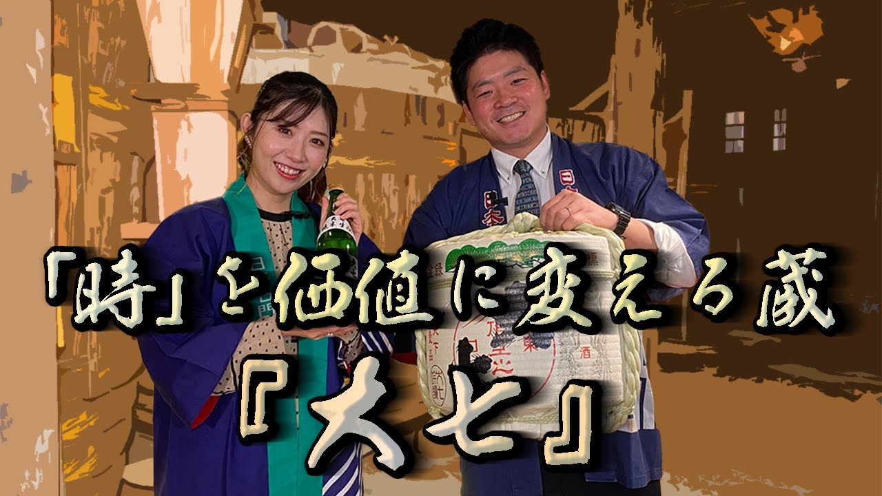 「時」を価値に変える蔵『大七』