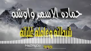 حماده الاسمر واوشه موال شيطانه وعامله غلبانه لو عايز تتحظ تعالى ميدو هيحظك