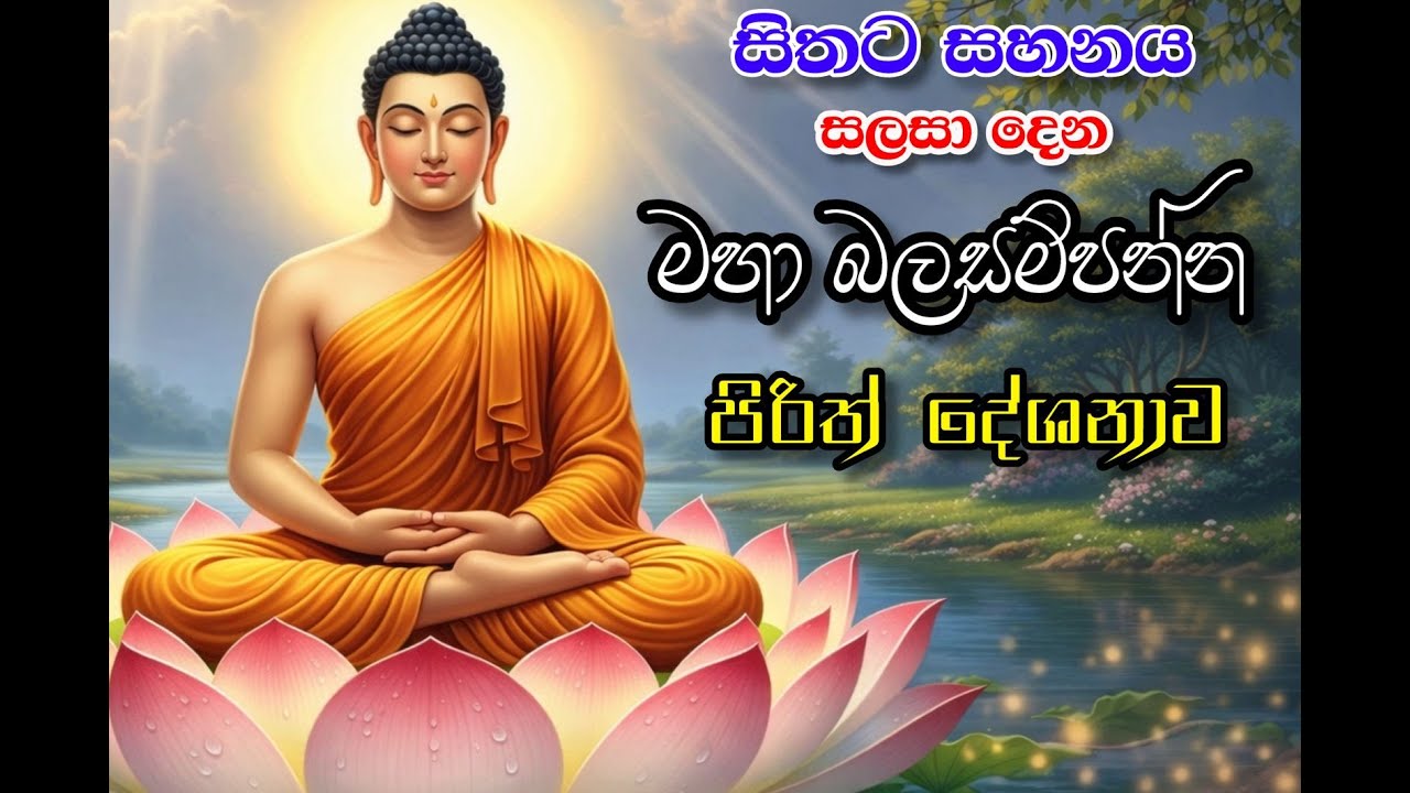 ✨ සෙත් පිරිත් දේශනාව ✨
🙏 සෙත, සාමය හා සරණිය රැකවරණය උදාකරන පිරිත් 🙏