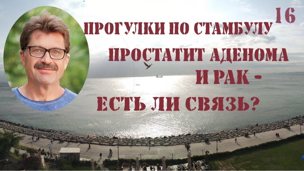 Простатит, аденома и рак - есть ли связь между ними - YouTube