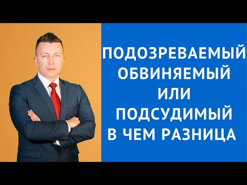 Подозреваемый, обвиняемый или подсудимый в чем разница