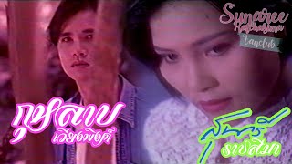 กุหลาบเวียงพิงค์ - สุนารี ราชสีมา【Music Video】