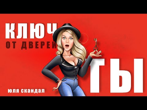 Юля Скандал — Ключ от дверей — ты (Official Video, 2023)