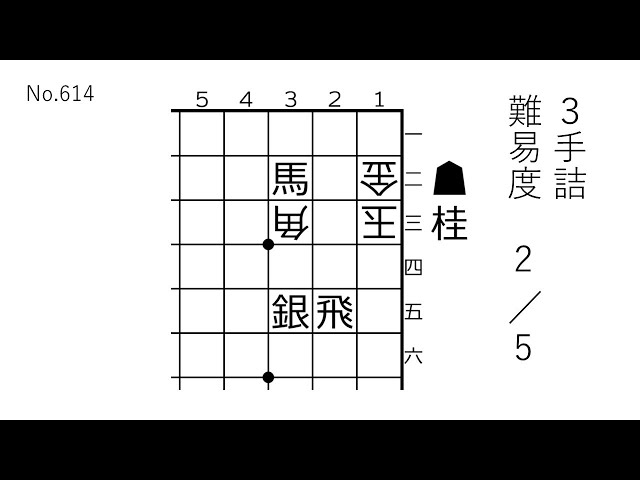 3手詰】北浜健介八段作 難易度2/5【No.614】 - YouTube