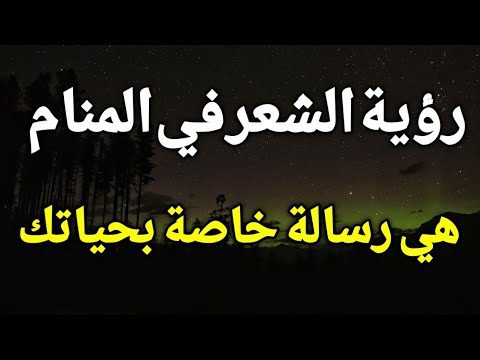 تفسير رؤية الشعر في المنام الشعر في الحلم هي رسالة خاصة بحياتك تعرف عليها