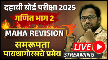 दहावी गणित भाग 2 | MAHA Revision | समरूपता आणि पायथागोरसचे प्रमेय