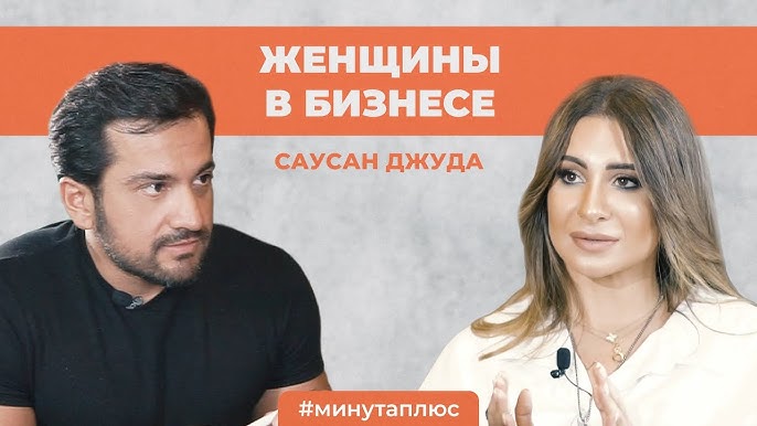 Минута плюс. Тема: Женщины в бизнесе. Саусан Джуда.