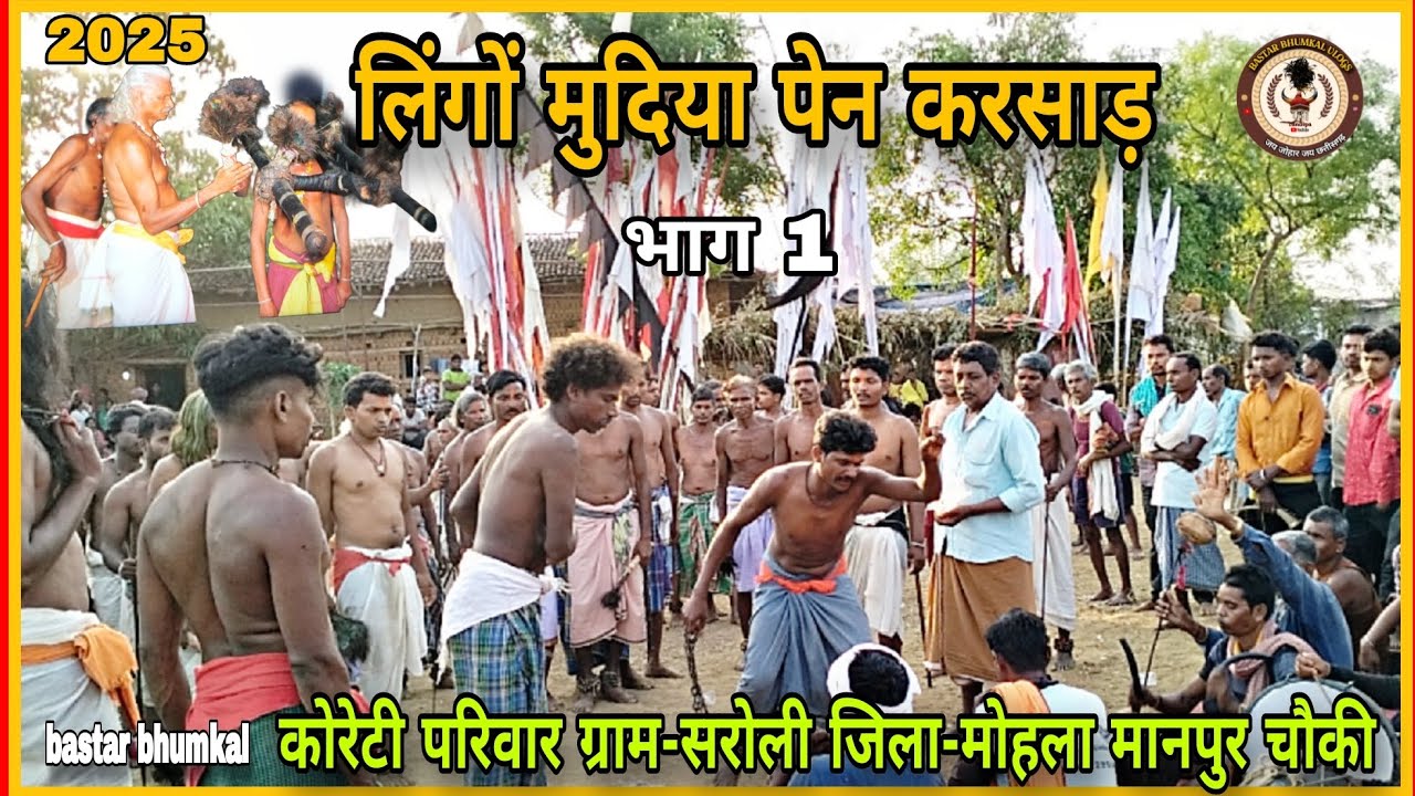 देव जात्रा 2025 ! लिंगों मुदिया पेन करसाड़! कोरेटी परिवार सरोली! मोहला मानपुर चौकी bastar bhumkal