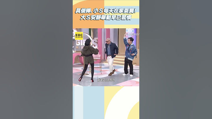 具俊曄.小Ｓ每天在家耍寶！大Ｓ安靜舉動早已習慣【#小姐不熙娣】#shorts