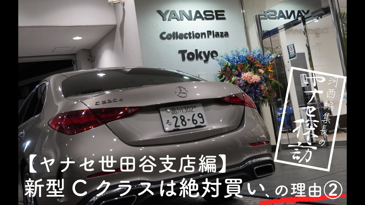 河西編集長のヤナセ探訪【ヤナセ世田谷支店編】新型Cクラスは絶対買い