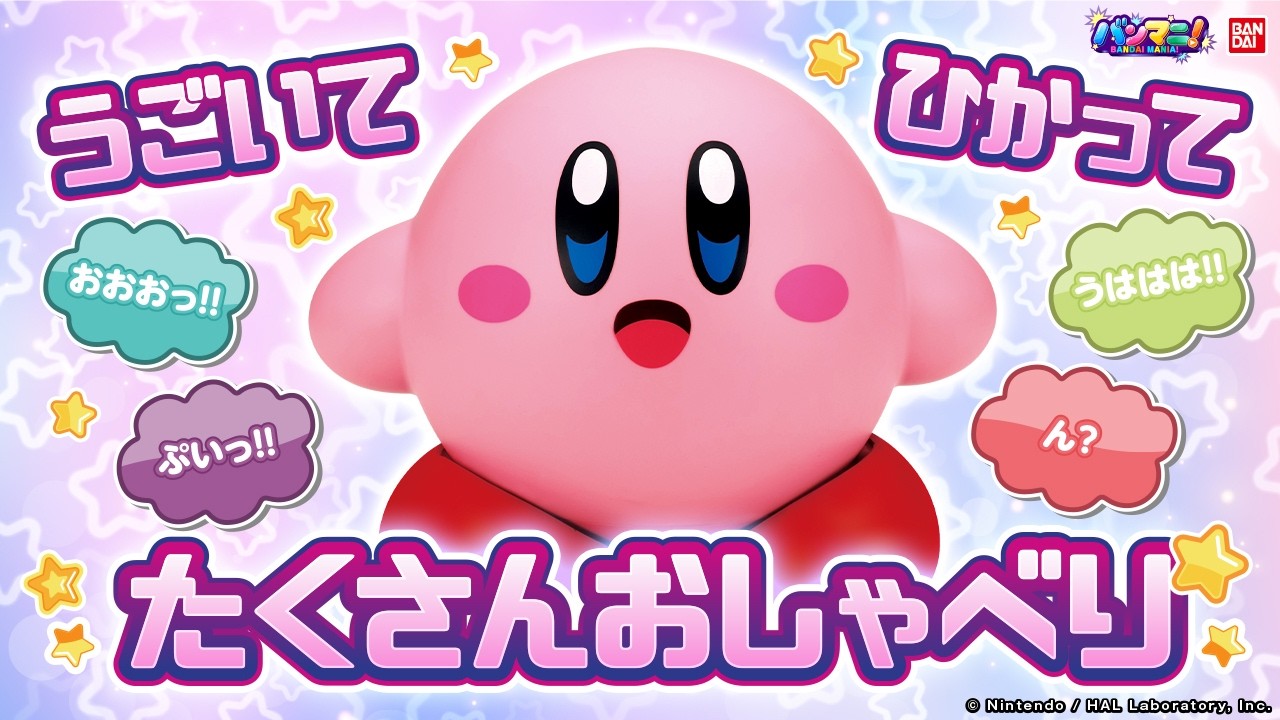 【星のカービィ】大きくてやわらか素材の「たのしくおしゃべり 星のカービィ」が新登場!⭐︎