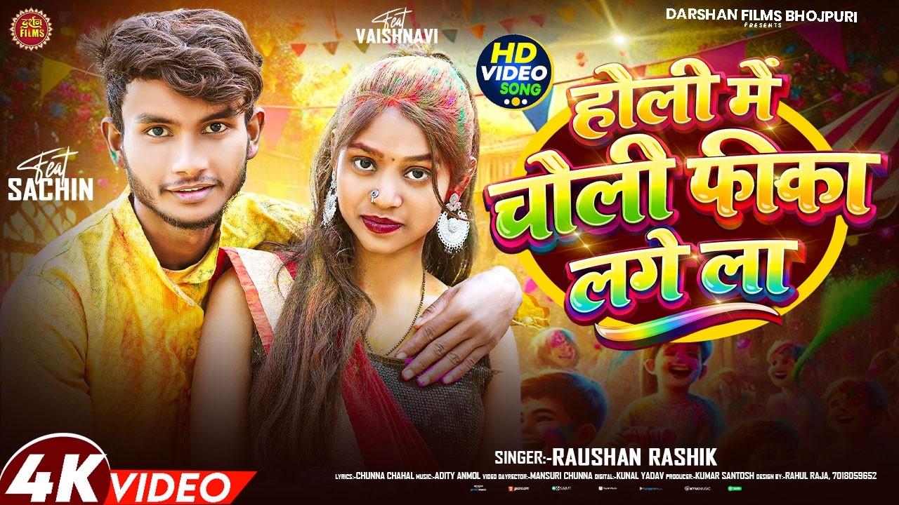 #video - होली में चोली फीका लगे ला | #Raushan Rashik | #Holi Me Choli Fika Lagela | #Holi Song 2026