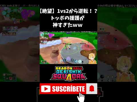 【ドラゴンボールゲキシンスクアドラ】【絶望】1vs2から逆転！？トッポの援護が神すぎたｗｗ #Shorts #ゲキスク #ゲキシンスクアドラ #ドラゴンボール #ケフラ #無双 #S帯 #神回