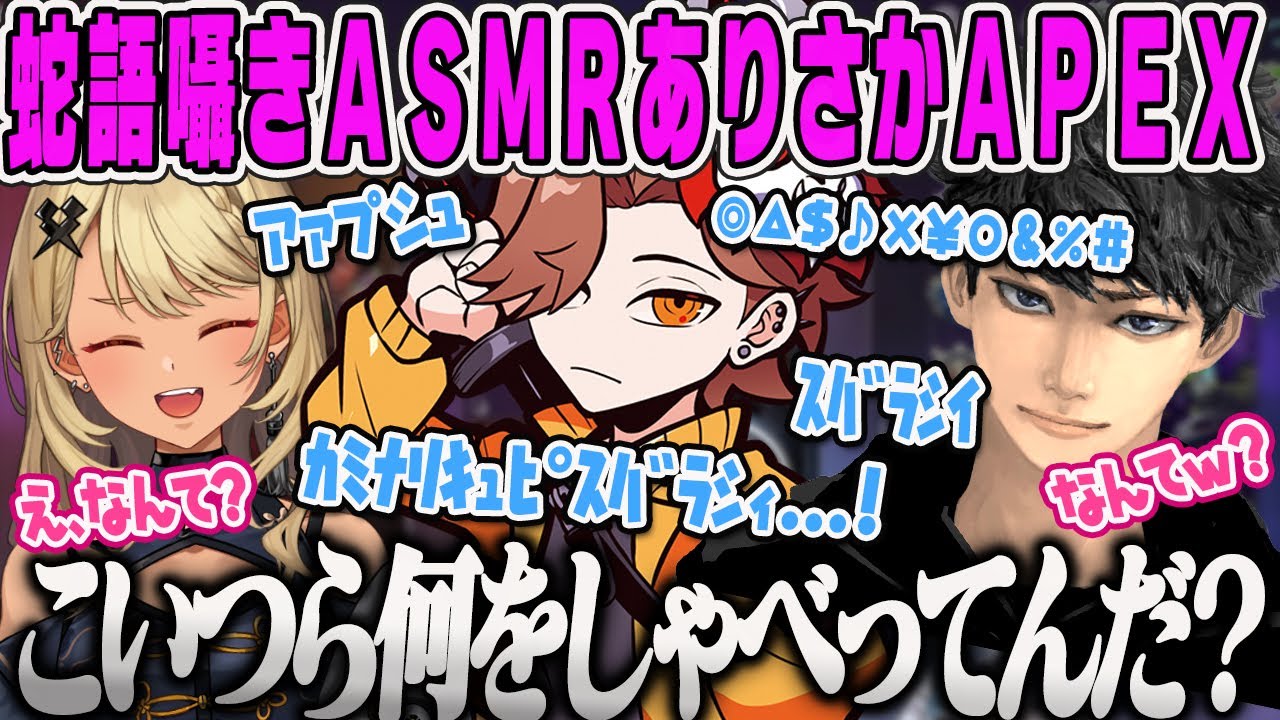 【神成きゅぴ】突然始まるありさかの蛇語ささやきASMRが解読不能なAPEX【ハセシン、ぶいすぽ】