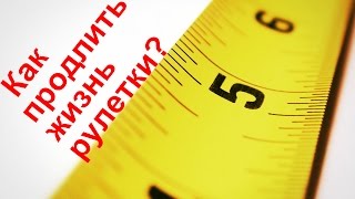 Как продлить службу поверхности ленты шкалы измерения рулетки Как продлить службу поверхности ленты шкалы измерения рулетки
