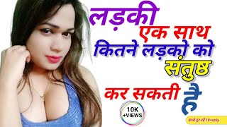 लड़की एक साथ कितने लड़को को संतुष्ठ कर सकती है | Girls Sex Power | General Knowledge | D RaaZ GK